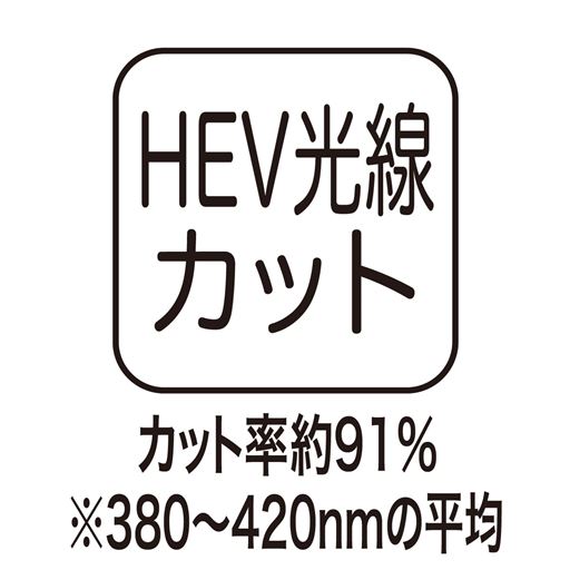 HEV光線カット カット率約91%(380～420nmの平均)
