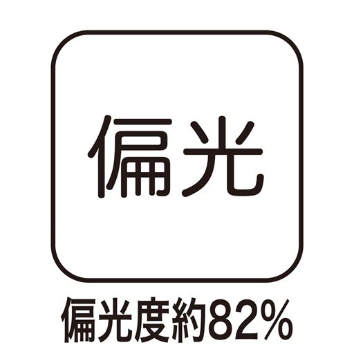 偏光 偏光度約82%