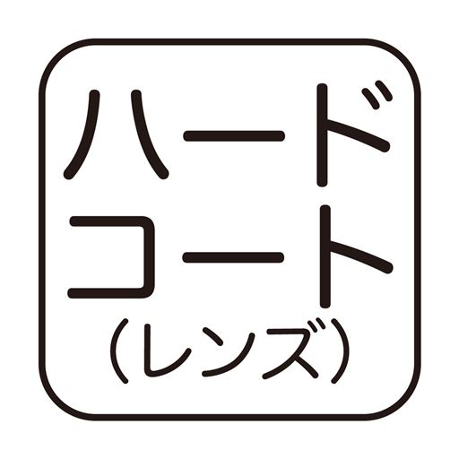 ハードコート(レンズ)