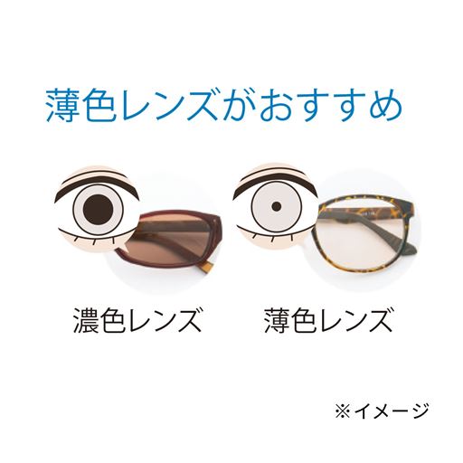 薄色レンズがおすすめ