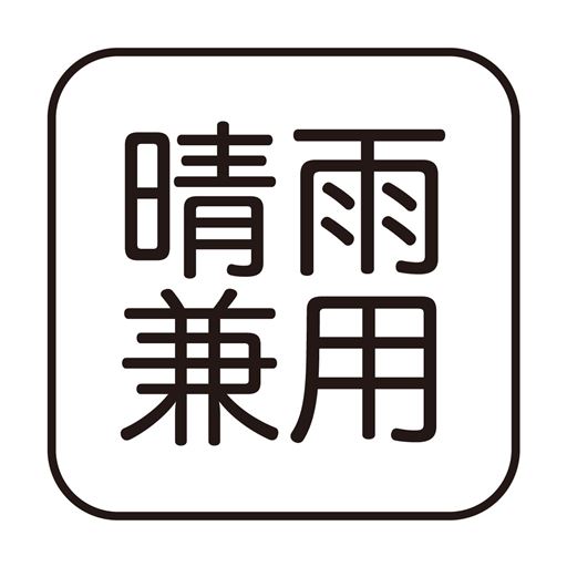 晴雨兼用