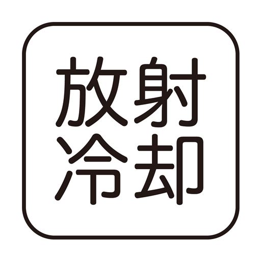 放射冷却