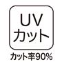 UVカット カット率90%