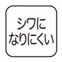 シワになりにくい