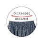ウエスト総ゴム仕様で、ラクな着心地♪