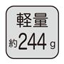 軽量約244g