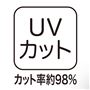 UVカット カット率約98%