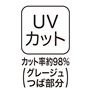 UVカット カット率約98%(グレージュつば部分)