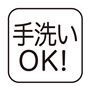 手洗いOK!