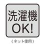洗濯機OK!(ネット使用)