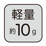 軽量10g