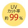 UVカット率約99%