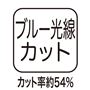 ブルー光線カット カット率約54%