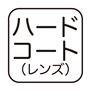 ハードコート(レンズ)
