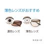 薄色レンズがおすすめ