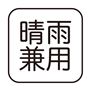 晴雨兼用
