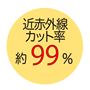 近赤外線カット率約99%