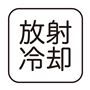放射冷却