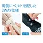 両側にベルトを配した2WAY仕様