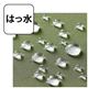 はっ水加工