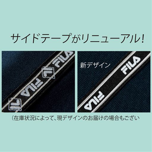 サイドテープがリニューアル!