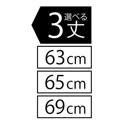 3丈 63cm 66cm 69cm