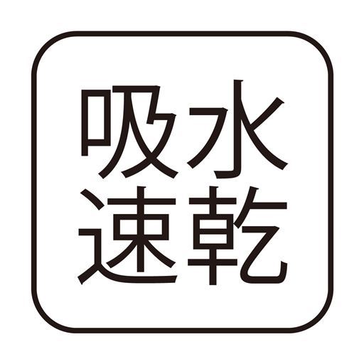 吸水速乾
