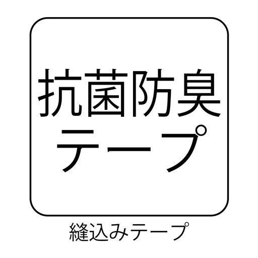 抗菌防臭テープ