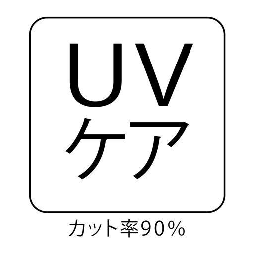 UVケア カット率90%