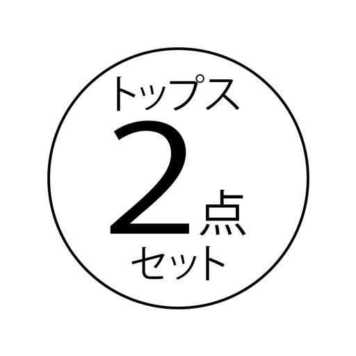 トップス2点セット