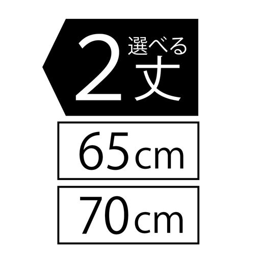 2丈 65cm 70cm