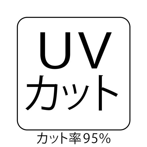 UVカット カット率95%