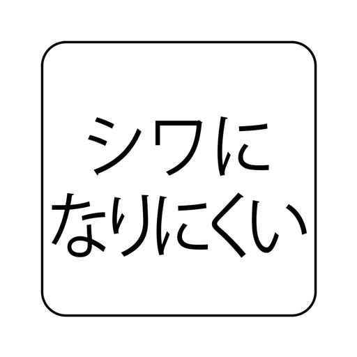 シワになりにくい