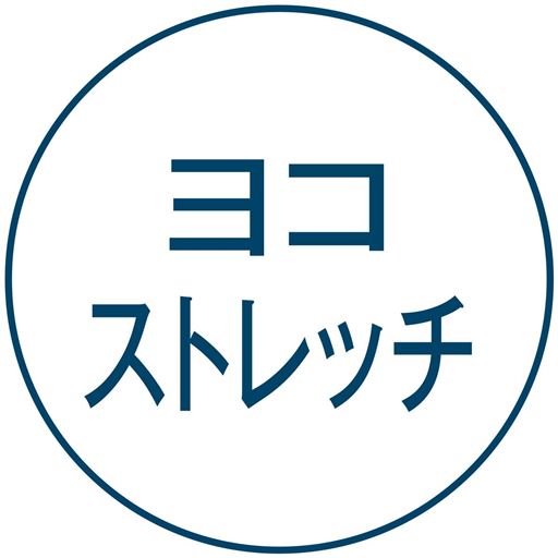 ヨコストレッチ