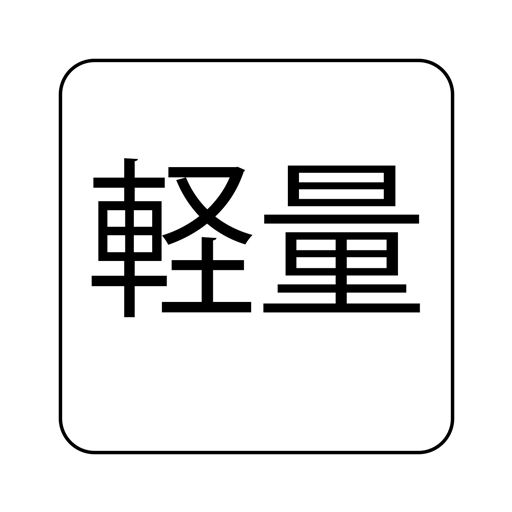 軽量