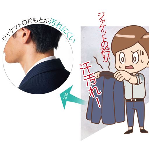 ジャケットの襟もとが汚れにくい