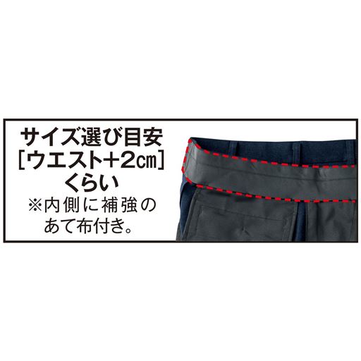 サイズ選び目安［ウエスト+2cm］くらい※内側に補強のあて布付き。