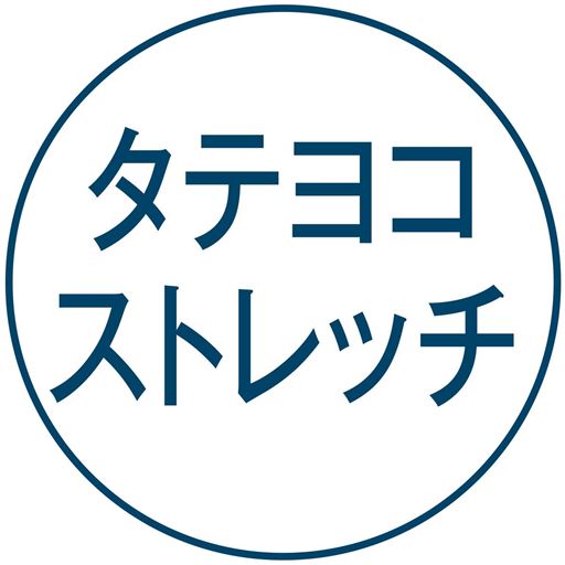 タテヨコストレッチ