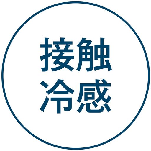 接触冷感