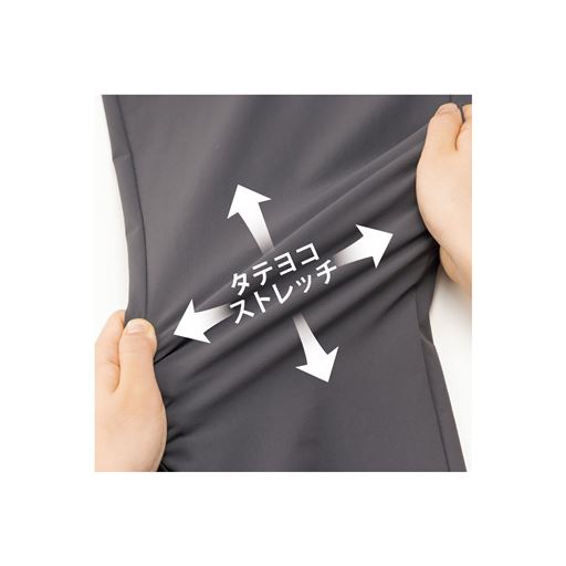 タテヨコストレッチ タテヨコにグンと伸びるストレッチ素材でラク。