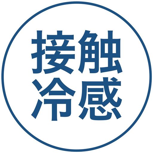 接触冷感