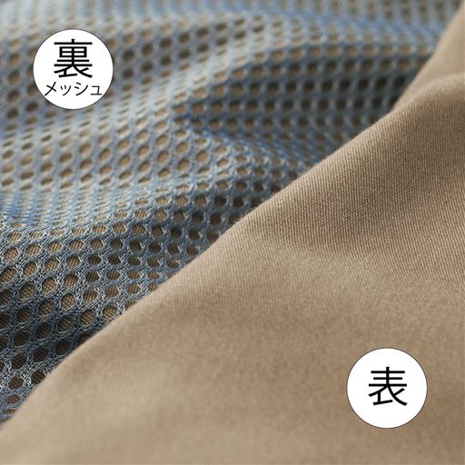 生地アップ 肌あたりのサラリとした裏メッシュで真夏も快適