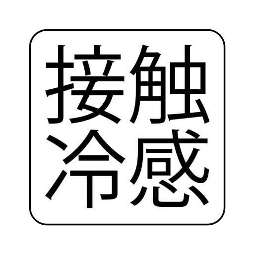 接触冷感