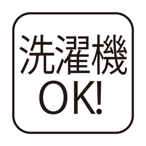 洗濯機OK!