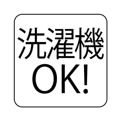 洗濯機OK!
