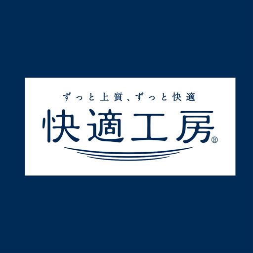 ずっと上質、ずっと快適 快適工房