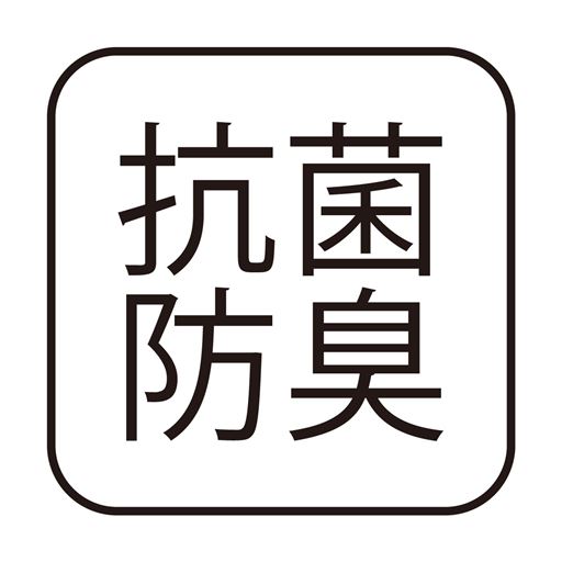 抗菌防臭