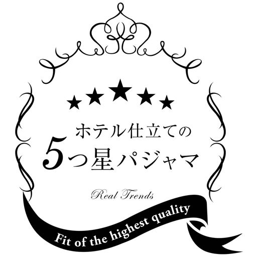 ホテル仕立ての5つ星パジャマ