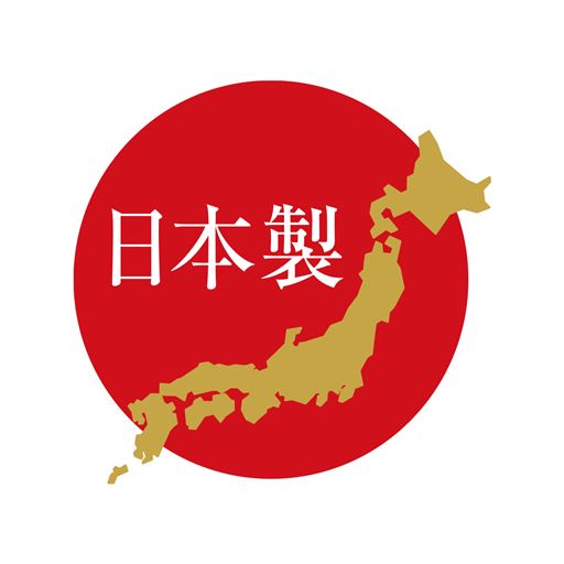 日本製