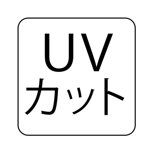 UVカット カット率99%